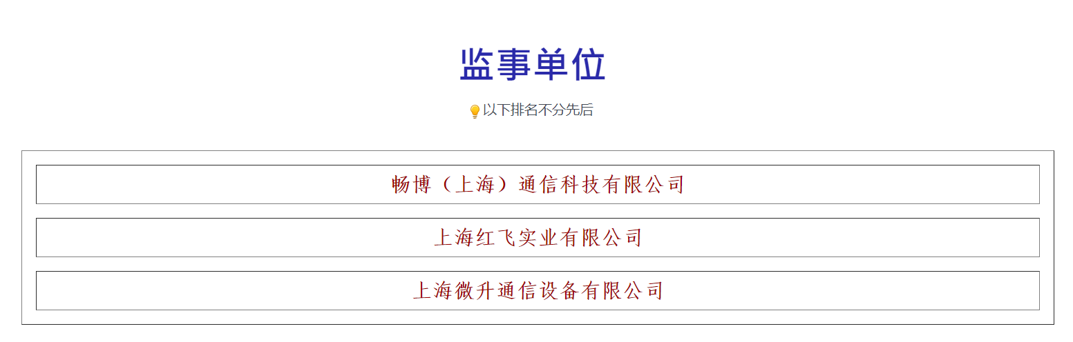 榮譽滿載，業(yè)界肯定！上海微升當選上海市無線電協(xié)會新一屆監(jiān)事單位(圖3)